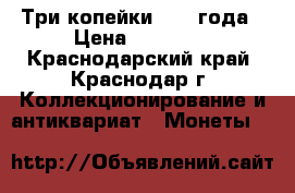 Три копейки 1924 года › Цена ­ 15 000 - Краснодарский край, Краснодар г. Коллекционирование и антиквариат » Монеты   